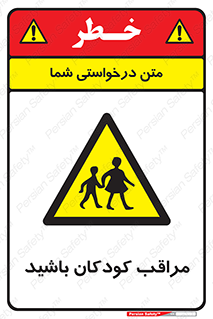 Careful , Children , بچه , مواظب , حواستان , 