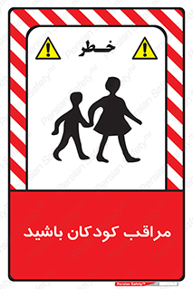 Careful , Children , بچه , مواظب , حواستان , 