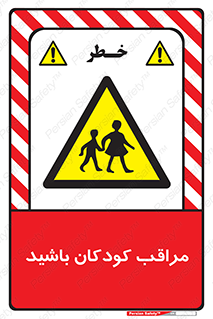 Careful , Children , بچه , مواظب , حواستان , 