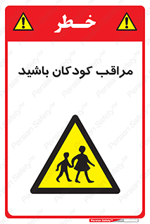 Careful , Children , بچه , مواظب , حواستان , 