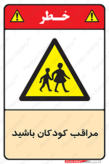 Careful , Children , بچه , مواظب , حواستان , 