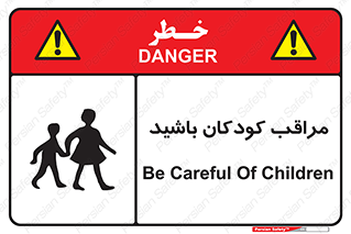Careful , Children , بچه , مواظب , حواستان , 