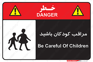 Careful , Children , بچه , مواظب , حواستان , 