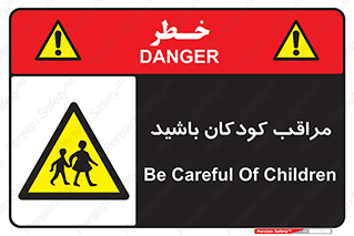 Careful , Children , بچه , مواظب , حواستان , 