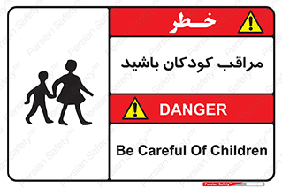 Careful , Children , بچه , مواظب , حواستان , 