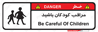 Careful , Children , بچه , مواظب , حواستان , 