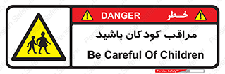 Careful , Children , بچه , مواظب , حواستان , 