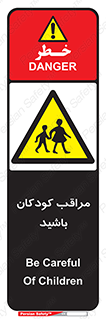 Careful , Children , بچه , مواظب , حواستان , 