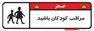 Careful , Children , بچه , مواظب , حواستان , 