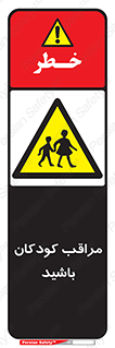 Careful , Children , بچه , مواظب , حواستان , 