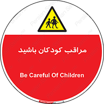 Careful , Children , بچه , مواظب , حواستان , 