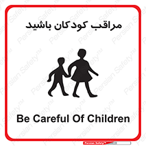 Careful , Children , بچه , مواظب , حواستان , 