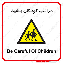 Careful , Children , بچه , مواظب , حواستان , 