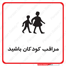 Careful , Children , بچه , مواظب , حواستان , 