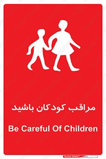 Careful , Children , بچه , مواظب , حواستان , 