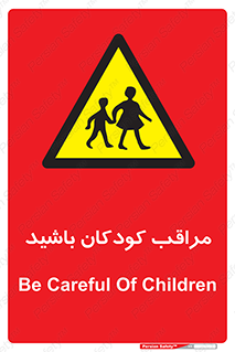 Careful , Children , بچه , مواظب , حواستان , 