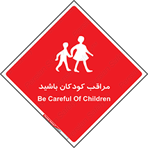 Careful , Children , بچه , مواظب , حواستان , 