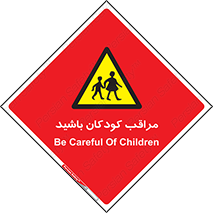 Careful , Children , بچه , مواظب , حواستان , 