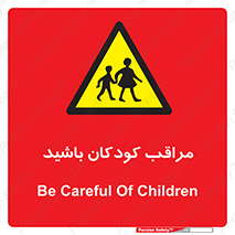 Careful , Children , بچه , مواظب , حواستان , 