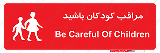 Careful , Children , بچه , مواظب , حواستان , 