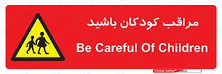Careful , Children , بچه , مواظب , حواستان , 