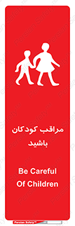Careful , Children , بچه , مواظب , حواستان , 