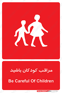 Careful , Children , بچه , مواظب , حواستان , 