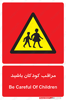 Careful , Children , بچه , مواظب , حواستان , 