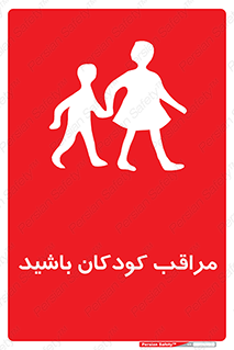 Careful , Children , بچه , مواظب , حواستان , 