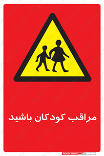 Careful , Children , بچه , مواظب , حواستان , 