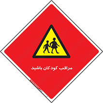 Careful , Children , بچه , مواظب , حواستان , 