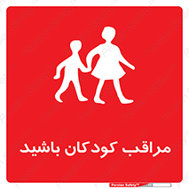 Careful , Children , بچه , مواظب , حواستان , 
