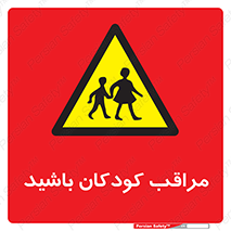 Careful , Children , بچه , مواظب , حواستان , 