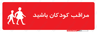 Careful , Children , بچه , مواظب , حواستان , 