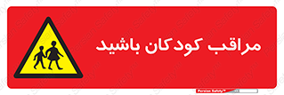 Careful , Children , بچه , مواظب , حواستان , 