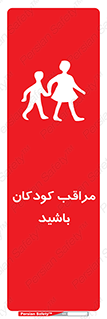 Careful , Children , بچه , مواظب , حواستان , 