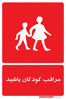 Careful , Children , بچه , مواظب , حواستان , 