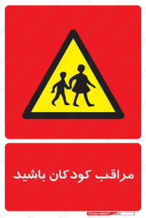 Careful , Children , بچه , مواظب , حواستان , 