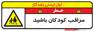 Careful , Children , بچه , مواظب , حواستان , 