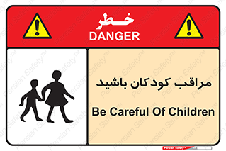 Careful , Children , بچه , مواظب , حواستان , 
