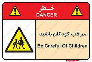 Careful , Children , بچه , مواظب , حواستان , 