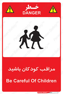Careful , Children , بچه , مواظب , حواستان , 