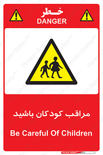 Careful , Children , بچه , مواظب , حواستان , 