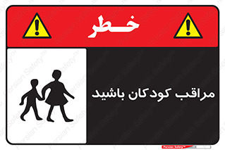 تابلوی ایمنی مراقب کودکان باشید – طرح 10651