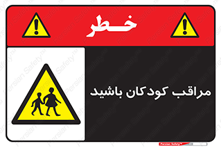 Careful , Children , بچه , مواظب , حواستان , 