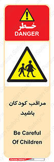 Careful , Children , بچه , مواظب , حواستان , 