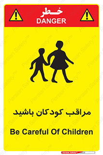 تابلوی ایمنی مراقب کودکان باشید – طرح 10651