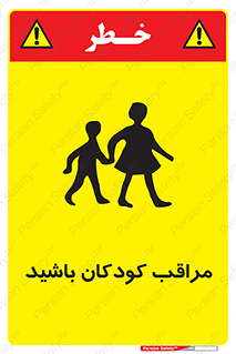 Careful , Children , بچه , مواظب , حواستان , 