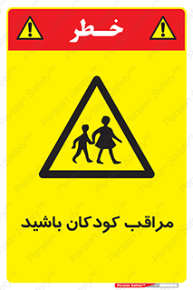 Careful , Children , بچه , مواظب , حواستان , 