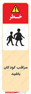 Careful , Children , بچه , مواظب , حواستان , 